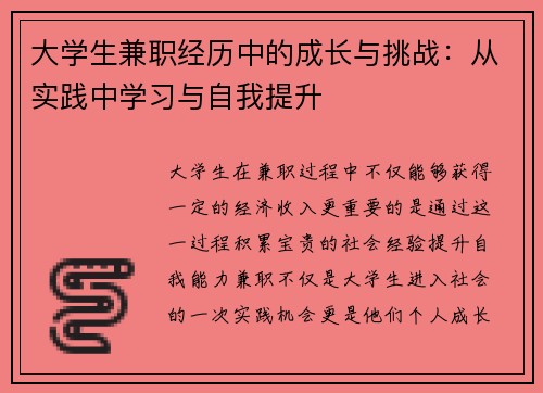 大学生兼职经历中的成长与挑战：从实践中学习与自我提升