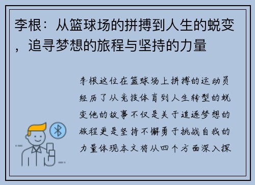李根：从篮球场的拼搏到人生的蜕变，追寻梦想的旅程与坚持的力量