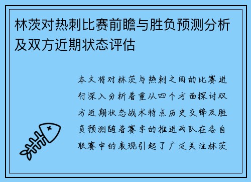 林茨对热刺比赛前瞻与胜负预测分析及双方近期状态评估