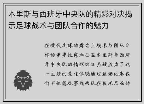 木里斯与西班牙中央队的精彩对决揭示足球战术与团队合作的魅力