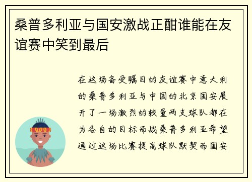 桑普多利亚与国安激战正酣谁能在友谊赛中笑到最后