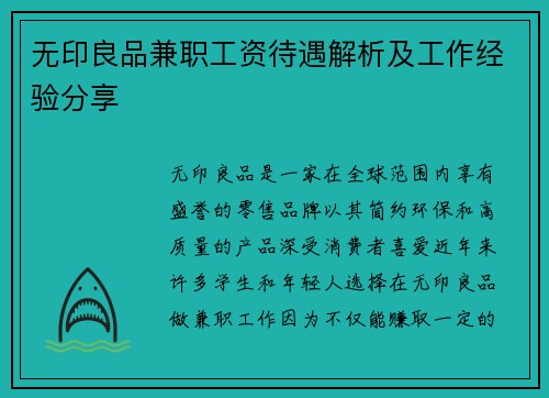 无印良品兼职工资待遇解析及工作经验分享