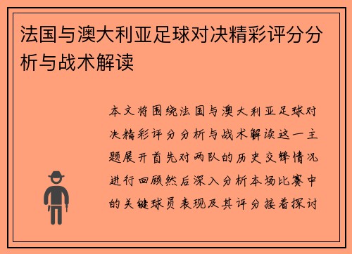法国与澳大利亚足球对决精彩评分分析与战术解读