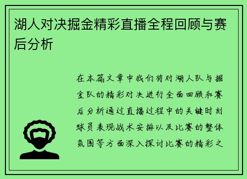 湖人对决掘金精彩直播全程回顾与赛后分析