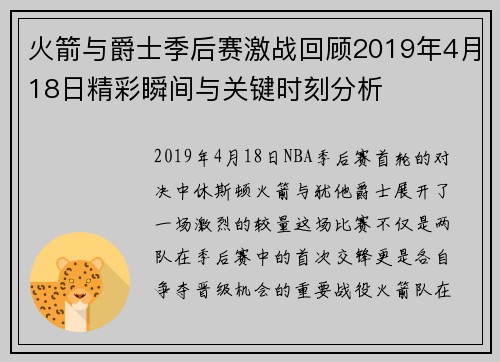 火箭与爵士季后赛激战回顾2019年4月18日精彩瞬间与关键时刻分析
