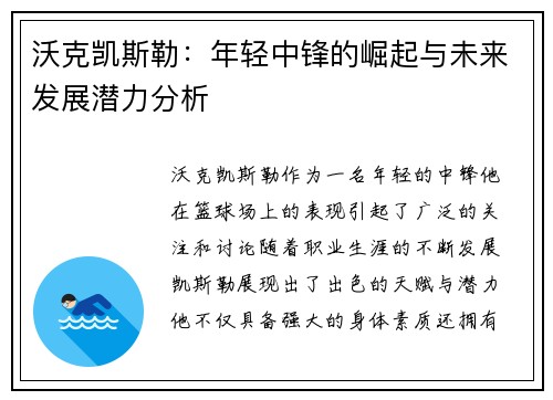 沃克凯斯勒：年轻中锋的崛起与未来发展潜力分析