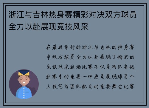 浙江与吉林热身赛精彩对决双方球员全力以赴展现竞技风采
