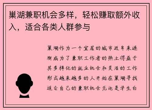巢湖兼职机会多样，轻松赚取额外收入，适合各类人群参与