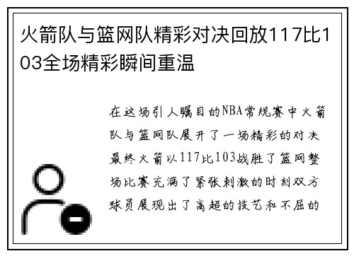 火箭队与篮网队精彩对决回放117比103全场精彩瞬间重温