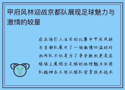 甲府风林迎战京都队展现足球魅力与激情的较量