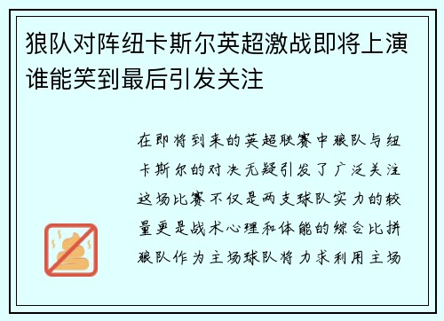 狼队对阵纽卡斯尔英超激战即将上演谁能笑到最后引发关注
