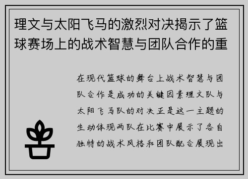 理文与太阳飞马的激烈对决揭示了篮球赛场上的战术智慧与团队合作的重要性