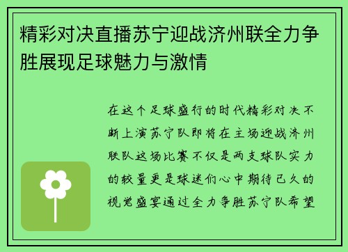 精彩对决直播苏宁迎战济州联全力争胜展现足球魅力与激情