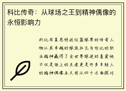 科比传奇：从球场之王到精神偶像的永恒影响力