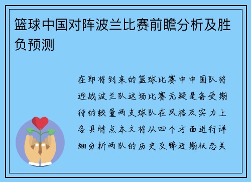 篮球中国对阵波兰比赛前瞻分析及胜负预测