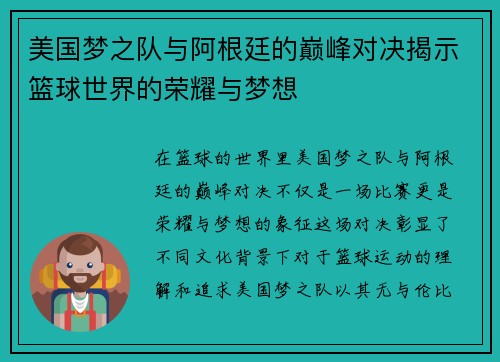 美国梦之队与阿根廷的巅峰对决揭示篮球世界的荣耀与梦想