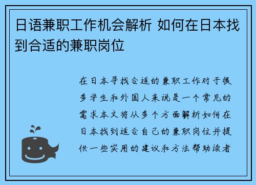 日语兼职工作机会解析 如何在日本找到合适的兼职岗位
