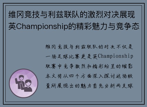 维冈竞技与利兹联队的激烈对决展现英Championship的精彩魅力与竞争态势