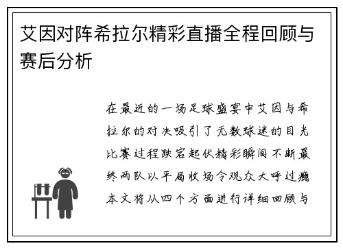艾因对阵希拉尔精彩直播全程回顾与赛后分析