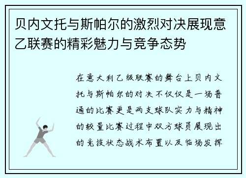 贝内文托与斯帕尔的激烈对决展现意乙联赛的精彩魅力与竞争态势