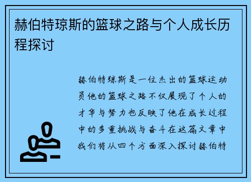 赫伯特琼斯的篮球之路与个人成长历程探讨
