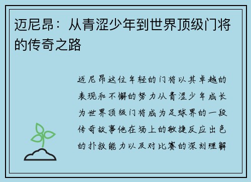 迈尼昂：从青涩少年到世界顶级门将的传奇之路