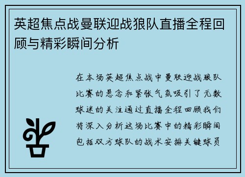 英超焦点战曼联迎战狼队直播全程回顾与精彩瞬间分析