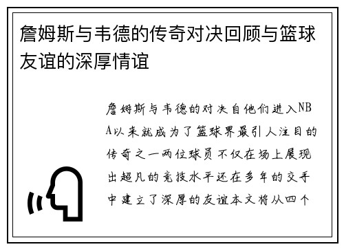 詹姆斯与韦德的传奇对决回顾与篮球友谊的深厚情谊