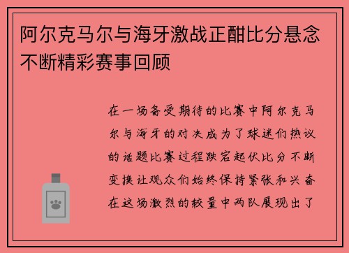 阿尔克马尔与海牙激战正酣比分悬念不断精彩赛事回顾