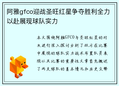 阿雅gfco迎战圣旺红星争夺胜利全力以赴展现球队实力