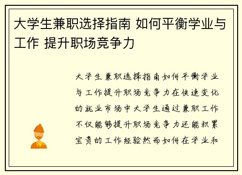 大学生兼职选择指南 如何平衡学业与工作 提升职场竞争力