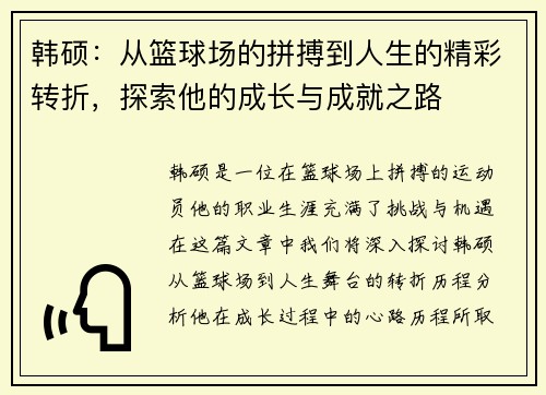 韩硕：从篮球场的拼搏到人生的精彩转折，探索他的成长与成就之路