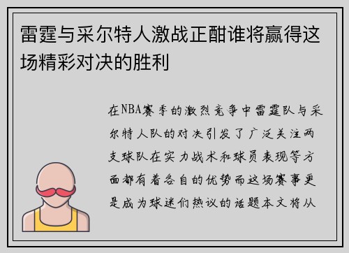 雷霆与采尔特人激战正酣谁将赢得这场精彩对决的胜利