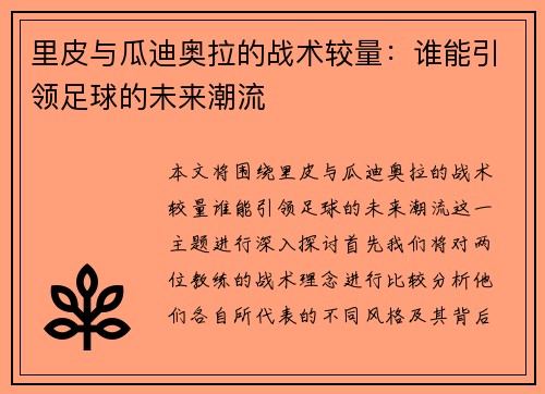 里皮与瓜迪奥拉的战术较量：谁能引领足球的未来潮流