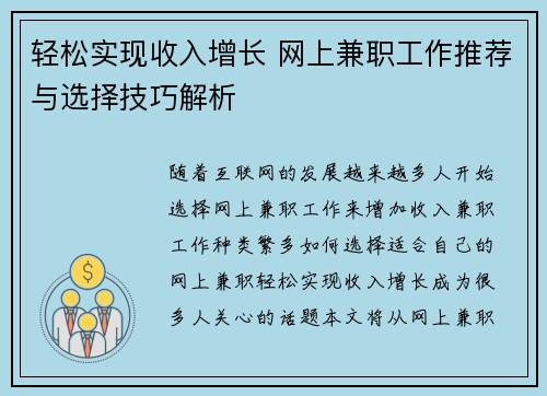 轻松实现收入增长 网上兼职工作推荐与选择技巧解析
