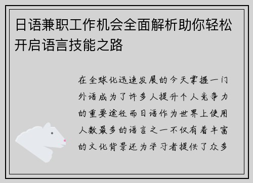 日语兼职工作机会全面解析助你轻松开启语言技能之路