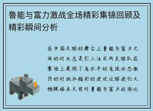 鲁能与富力激战全场精彩集锦回顾及精彩瞬间分析