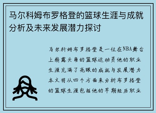 马尔科姆布罗格登的篮球生涯与成就分析及未来发展潜力探讨