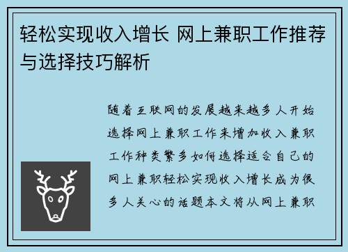 轻松实现收入增长 网上兼职工作推荐与选择技巧解析