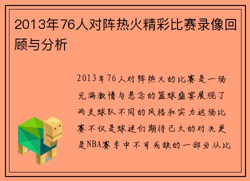 2013年76人对阵热火精彩比赛录像回顾与分析