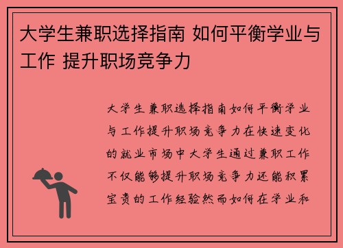 大学生兼职选择指南 如何平衡学业与工作 提升职场竞争力