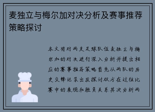 麦独立与梅尔加对决分析及赛事推荐策略探讨
