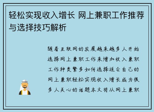 轻松实现收入增长 网上兼职工作推荐与选择技巧解析
