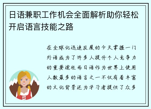 日语兼职工作机会全面解析助你轻松开启语言技能之路