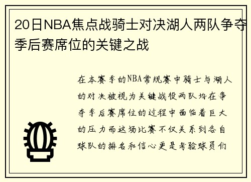 20日NBA焦点战骑士对决湖人两队争夺季后赛席位的关键之战