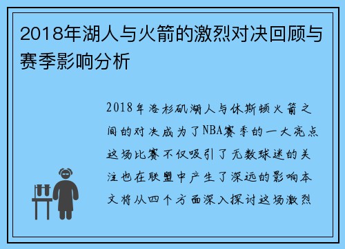 2018年湖人与火箭的激烈对决回顾与赛季影响分析