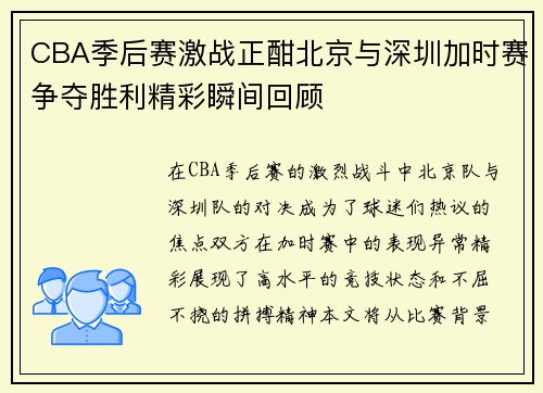 CBA季后赛激战正酣北京与深圳加时赛争夺胜利精彩瞬间回顾