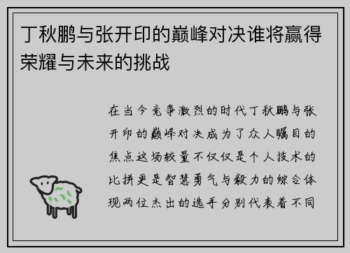 丁秋鹏与张开印的巅峰对决谁将赢得荣耀与未来的挑战