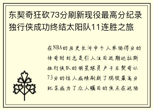 东契奇狂砍73分刷新现役最高分纪录独行侠成功终结太阳队11连胜之旅