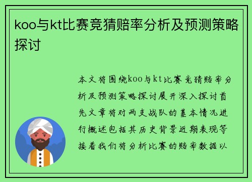 koo与kt比赛竞猜赔率分析及预测策略探讨